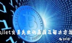 TPWallet交易失败的原因及解决方法解析