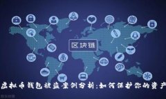 虚拟币钱包被盗案例分析：如何保护你的资产