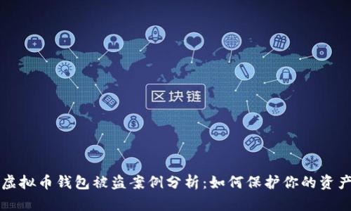 虚拟币钱包被盗案例分析：如何保护你的资产