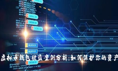 虚拟币钱包被盗案例分析：如何保护你的资产