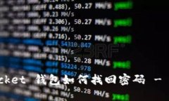 TokenPocket 钱包如何找回密码 - 全面指南