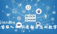 jiaozhu/jiaozhuTPWallet客服入口：快速解决您的数字资