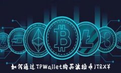   如何通过TPWallet购买波场币（TRX）