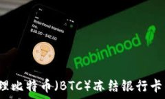  如何处理比特币（BTC）冻结银行卡的困扰？