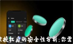 TP Wallet 被授权后的安全性分析：你需要知道的事