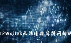 如何解决TPWallet无法连接薄饼问题的详细指南