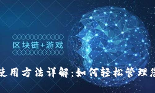 数字钱包的使用方法详解:如何轻松管理您的数字资产