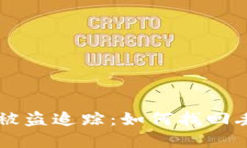 TPWallet被盗追踪：如何找回丢失的资产