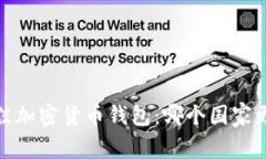 2023年最佳加密货币钱包：哪个国家更值得信赖？