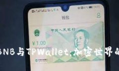 全面解析BNB与TPWallet：加密世界的双料冠军