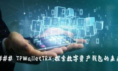 ### TPWalletTRX：探索数字资产钱包的未来