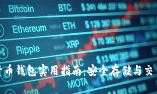 数字货币钱包实用指南：安全存储与交易技巧