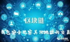 如何使用TP钱包安全观察其他地址的交易记录与余