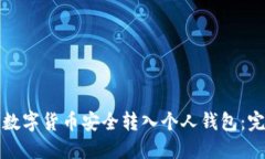 如何将数字货币安全转入个人钱包：完整指南