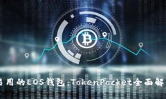 易用的EOS钱包：TokenPocket全面解析