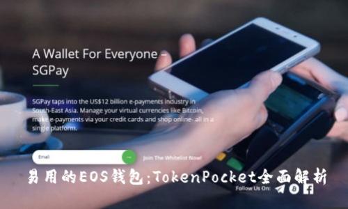 易用的EOS钱包：TokenPocket全面解析
