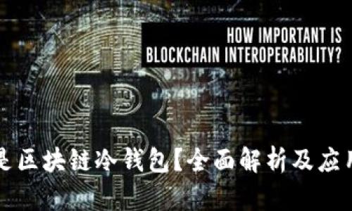 什么是区块链冷钱包？全面解析及应用指南