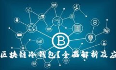 什么是区块链冷钱包？全面解析及应用指南