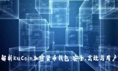全面解析KuCoin加密货币钱包：安全、高效与用户