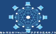 详解如何注册TPWallet：一步步带你完成账户创建