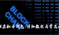如何找回虚拟币钱包：详细教程与常见问题解答