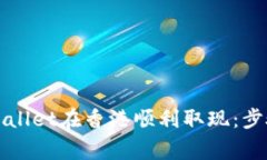 如何通过TPWallet在香港顺利取现：步骤和注意事项