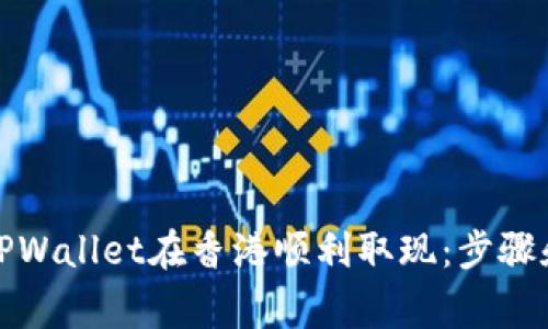 如何通过TPWallet在香港顺利取现：步骤和注意事项