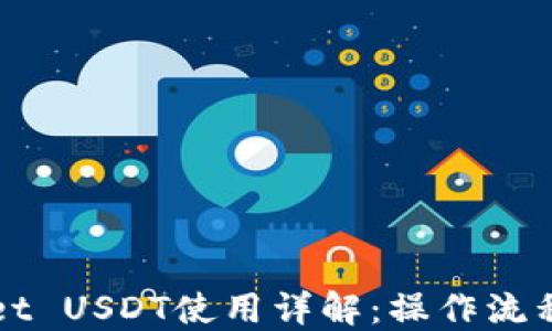 
TPWallet USDT使用详解：操作流程与技巧