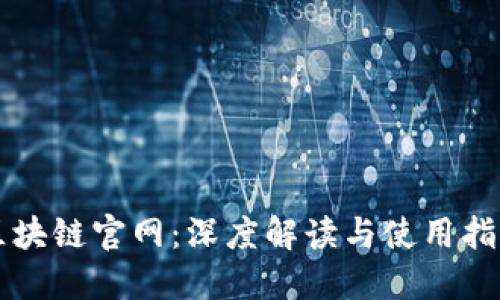 区块链官网：深度解读与使用指南