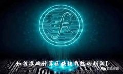 如何准确计算区块链钱包的利润？