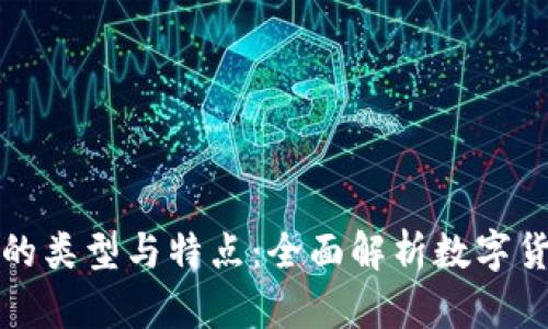 数字货币的类型与特点:全面解析数字货币的形式