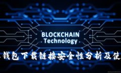 比特派钱包下载链接安全性分析及使用指南