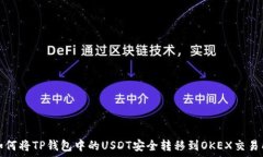   如何将TP钱包中的USDT安全转移到OKEX交易所