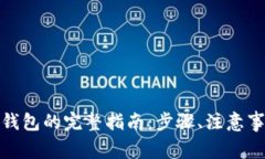 加密货币存入电子钱包的完整指南：步骤、注意