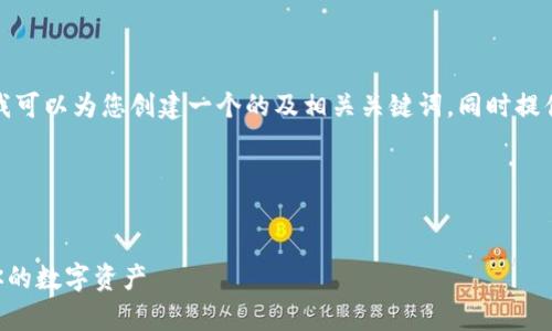 在这里，我无法直接提供下载链接，但我可以为您创建一个的及相关关键词，同时提供一个内容大纲和问题引导，供您参考。

### 与关键词


Bitpie One钱包下载指南：安全存储你的数字资产