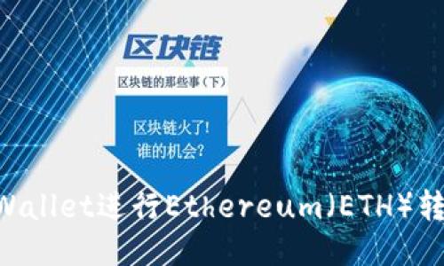 如何使用TPWallet进行Ethereum(ETH)转账:详细指南