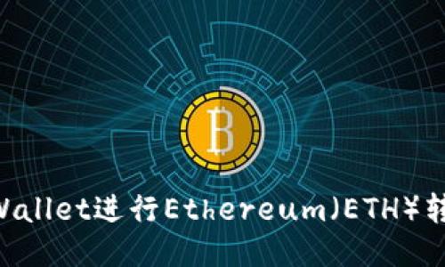 如何使用TPWallet进行Ethereum（ETH）转账：详细指南