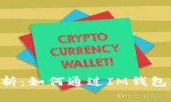 IM钱包收益解析：如何通过IM钱包赚取额外收益？
