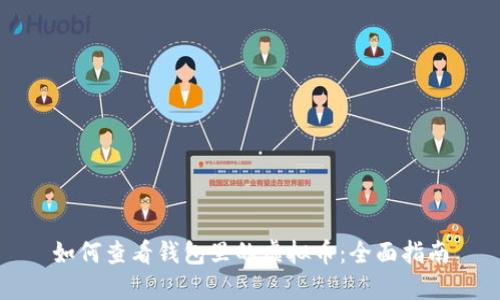 如何查看钱包里的虚拟币：全面指南