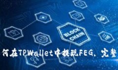: 如何在TPWallet中提现FEG, 完整指南