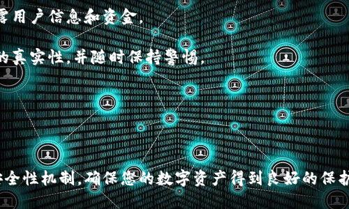 baioti最安全的区块链钱包平台推荐与使用指南/baioti

区块链钱包, 数字货币, 安全性, 钱包平台/guanjianci

### 内容主体大纲

1. **引言**
   - 简述区块链钱包的定义和作用
   - 阐明安全性在选择钱包平台时的重要性

2. **区块链钱包的类型**
   - 软件钱包
   - 硬件钱包
   - 网页钱包
   - 冷钱包 vs 热钱包

3. **安全性因素分析**
   - 加密技术的应用
   - 多重签名机制
   - 备份和恢复选项
   - 用户身份验证

4. **推荐的区块链钱包平台**
   - 硬件钱包推荐
   - 软件钱包推荐
   - 在线钱包推荐

5. **如何使用区块链钱包**
   - 注册与创建钱包
   - 存储和发送数字货币
   - 安全性维护建议

6. **常见问题解答**
   - 1. 区块链钱包是如何工作的？
   - 2. 使用区块链钱包是否一定安全？
   - 3. 如何选择适合自己的区块链钱包？
   - 4. 数字货币丢失怎么办？
   - 5. 如何备份和恢复钱包？
   - 6. 网购时为什么要小心选择区块链钱包？

### 引言

随着数字货币的普及和区块链技术的发展，区块链钱包已经成为数字资产管理的重要工具。然而，安全性问题仍然是用户在选择钱包平台时最关心的问题之一。本文将为您推荐一些最安全的区块链钱包平台，并提供使用指南和相关常见问题解答。

### 区块链钱包的类型

#### 软件钱包

软件钱包是最常见的一种类型，包括桌面钱包、移动钱包和网页钱包。它们通常是程序或应用，方便用户在手机或电脑上管理数字货币。虽然操作简单，但如果设备被黑客入侵或丢失，账户可能受到威胁。

#### 硬件钱包

硬件钱包是专门设计用于存储数字货币的物理设备。它们以极高的安全性著称，因为密钥在设备内部生成并存储，从而降低了被盗的风险。对于长期持有者或大额投资者，使用硬件钱包是一种推荐的方式。

#### 网页钱包

网页钱包是基于浏览器的服务，便于随时随地查阅和交易。但由于这些钱包通常在线，安全性相对较低，用户需要选择信誉良好的平台。

#### 冷钱包 vs 热钱包

冷钱包是不连接互联网的钱包，通常用于长期保存数字资产。而热钱包则是连接互联网的，方便交易但安全性较低。用户应根据交易频率和安全需求选择合适的钱包。

### 安全性因素分析

#### 加密技术的应用

区块链钱包的安全性首要体现在其使用的加密技术。先进的加密算法可以有效保护用户的私钥和交易记录。选择使用加密存储技术的钱包能显著提高安全性。

#### 多重签名机制

多重签名功能是一种让用户得到更大控制权的技术。它要求多个密钥来批准交易，极大地增强了安全防护。对此类钱包平台的选择，将帮助用户在面对网络攻击时增加额外的安全保障。

#### 备份和恢复选项

优质的钱包平台通常提供备份和恢复选项，确保用户可以在设备丢失或损坏时恢复访问。定期备份用户的私钥和助记词是保护资产的重要措施。

#### 用户身份验证

细致的身份验证和安全策略必不可少，尤其是对高风险交易涉及用户的账户。这包括但不限于双因素身份验证（2FA）和生物识别技术等，能有效防止未授权访问。

### 推荐的区块链钱包平台

#### 硬件钱包推荐

如Ledger Nano S、Trezor等硬件钱包是目前市场上备受推崇的选择，它们的私人密钥存储在设备内部，具有很高的安全性。

#### 软件钱包推荐

如Exodus、Guarda等软件钱包方便易用，适合日常交易，同时它们的安全措施也在不断提升。

#### 在线钱包推荐

Coinbase、Binance等知名的在线钱包平台具备良好的安全评价，适合新手和交易者。

### 如何使用区块链钱包

#### 注册与创建钱包

区块链钱包的注册过程通常十分简单，用户只需要提供电子邮件地址和设定密码。在创建钱包后，务必妥善保存助记词以备恢复。

#### 存储和发送数字货币

用户可根据生成的钱包地址进行转账和存储，为确保安全请确认交易信息无误。

#### 安全性维护建议

选择复杂密码、定期更换密码和使用双重身份验证是提高钱包安全性的有效措施。

### 常见问题解答

#### 1. 区块链钱包是如何工作的？

区块链钱包的工作机制涉及对用户资产的管理。用户的钱包实际上包含一对公钥和私钥。公钥相当于银行账户，供其他人向用户发送币，而私钥则是管理和控制这些资产的密码。通过使用私钥，用户可以签署交易，验证自己拥有该数字货币的权利。

这一过程与区块链网络中的交易信息进行交互，确保持有用户私钥的用户可以安全地进行交易。区块链的分布式账本确保了交易的透明和不可篡改，增加了安全性。

区块链钱包通常包括多个功能，如发送和接收数字资产、查看交易历史和管理余额等。用户还可通过钱包中的设置选项进行安全操作，比如设置双重身份验证、备份钱包等。这些功能的结合使得用户在管理其资产时更为安全与高效。

#### 2. 使用区块链钱包是否一定安全？

虽然区块链钱包具备相应的安全机制，但任何在线平台都无法做到绝对安全。安全性受到多重因素影响，包括钱包类型、用户个人行为及网络环境等。

硬件钱包因其不连接互联网而被认为是最安全的类型，软件和在线钱包则风险相对较高，因为它们依赖于用户设备和网络连接的安全性。此外，由于用户的私钥可能遭受到网络钓鱼、恶意软件等攻击，用户需关注安全教育和风险意识。采取良好的安全措施，如强密码、定期备份和身份认证，能有效减低风险。

因此，使用区块链钱包并不意味着绝对安全，但通过选择优质的钱包和采取适当的安全措施，可以在很大程度上提高安全性。

#### 3. 如何选择适合自己的区块链钱包？

选择区块链钱包应考虑多个因素。首先，钱包的类型需符合用户的使用需求。如果是长期持有且金额较大的数字资产，则硬件钱包是最佳选择。如果进行频繁交易，方便的移动或桌面软件钱包更为适宜。

其次，钱包的安全性是首要考虑要素。务必查看钱包开发团队的信誉、用户评价和是否具备安全功能（如加密技术、多重签名等）。此外，观察是否提供备份和恢复选项，有助于应对意外情况。

用户还应关注钱包的界面友好性，若钱包使用不便，将影响日常操作和管理。最后，确保所选择钱包支持您所需的数字货币种类和交易功能。通过对这些因素的综合分析，能够帮助您选择最适合自己的区块链钱包。

#### 4. 数字货币丢失怎么办？

数字货币丢失问题是每个区块链用户最关心的事情之一。首先，确认丢失的原因，如硬件故障、账户被黑或私钥遗失等。针对不同情况，解决方案也有所不同。

若因丢失私钥而导致无法访问财富，您可能会面临资产永远无法恢复的困境。确保始终妥善保存私钥和助记词，创建备份文件，将其存放在安全的地方，避免意外损失。

如果因设备被盗或者恶意攻击失去资金，用户应及时联系相关服务平台，并尝试通过技术手段追踪丢失的资产，但成功的可能性不大。此外，定期检查账户动向能有效提早发现异常，防止更严重的损失。

在防止丢失数字货币的同时，应建立良好的防范机制，以降低未来面临同类问题的风险。

#### 5. 如何备份和恢复钱包？

备份和恢复钱包是保护数字资产的重要步骤。为确保钱包安全，用户应定期备份其钱包，在创建钱包时，通常会生成一组助记词（如12或24个单词），用户应将其妥善保管，并避免在线储存。

进行备份的常见方法包括将助记词写入纸质文件或存放在安全的物理设备上，建议在家中或银行保险箱里存放，而不是只存于云端，这样能降低被黑客入侵的风险。

面对需要恢复钱包的情况，用户只需根据备份的助记词或私钥，使用钱包软件的恢复功能即可。但需注意，一旦助记词泄露，黑客将可随意访问钱包资产。

定期检查备份的完整性及有效性，确保在随时需要的时候都能迅速恢复您丢失或损坏的钱包。

#### 6. 网购时为什么要小心选择区块链钱包？

当前市场上存在许多提供区块链钱包服务的企业，然而，用户在选择钱包时必须谨慎，特别是在进行网购时。因许多不良商家可能会利用技术手段进行骗局，盗取您的资金。

在选择钱包时，确保其有良好的声誉和安全措施，严格参考用户评价和反馈。那些未加密的网站或交易平台特别需要避免，以免泄露用户信息和资金。

此外，选择支持双重身份验证等额外安全措施的钱包，是提高网购安全性的有效方法。用户在进行在线购物时，务必仔细核实商家的真实性，并随时保持警惕。

良好的安全习惯是保护自己资产的关键，定期更新密码，选择可信任的交易平台可显著降低潜在风险。

### 结论

在选择区块链钱包平台时，用户应考虑安全性、易用性及所支持的服务内容等多方面因素。通过了解不同类型的区块链钱包及其安全性机制，确保您的数字资产得到良好的保护。希望本文能为您提供有效的建议和信息，助您安全便捷地使用区块链钱包。