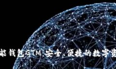 数字货币智能钱包GTM：安全、便捷的数字资产管