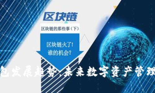 数字货币钱包发展趋势：未来数字资产管理的四大方向