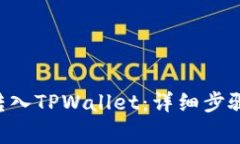 如何将ETH成功转入TPWallet：详细步骤与常见问题解