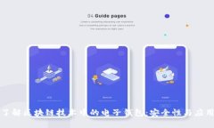 深入了解区块链技术中的电子钱包：安全性与应