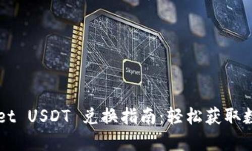 TPWallet USDT 兑换指南：轻松获取数字货币
