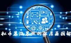 虚拟币暴涨暴跌的深层原因解析