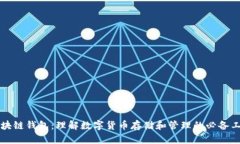 区块链钱包：理解数字货币存储和管理的必备工