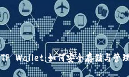 Title: 狗狗币TP Wallet：如何安全存储与管理你的数字资产