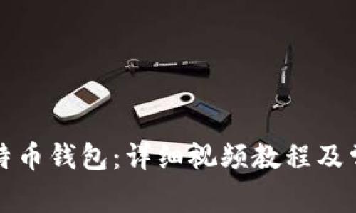 如何注册比特币钱包：详细视频教程及常见问题解析